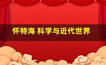 怀特海 科学与近代世界